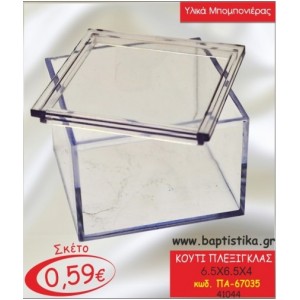 ΚΟΥΤΙ ΠΛΕΞΙΓΚΛΑΣ 6.5x6.5x4 ΠΑ-67035